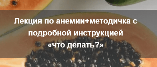 [Валентина Жукова] Анемия (2024) [nutriciolog_zhukova] 