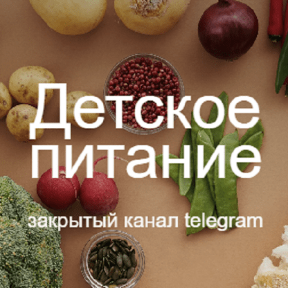 [Валентина Жукова] Детское питание (2023) [nutriciolog_zhukova]