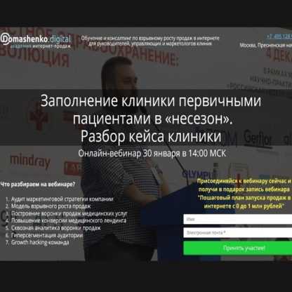 [Валерий Домашенко] Заполнение клиники первичными пациентами в «несезон» Разбор кейса клиники (2020)