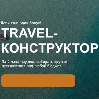 [Валерий Глушков] Travel-конструктор (2019)