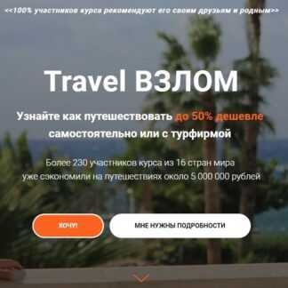 [Валерий Глушков] Travel Взлом - как путешествовать до 50% дешевле самостоятельно или с турфирмой. Полный пакет (2019)