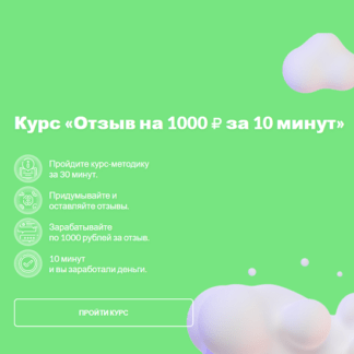 [Валерий Ковалев] Отзыв на 1000 за 10 минут (2021)
