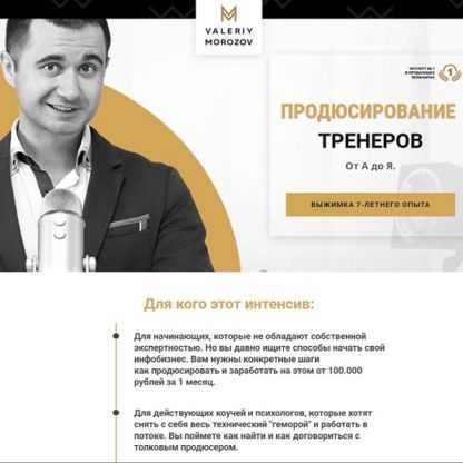 [Валерий Морозов] Продюсирование тренеров от А до Я (2020)