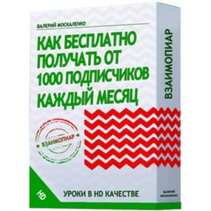 [Валерий Москаленко] Как бесплатно получать от 1000 подписчиков каждый месяц (2020)