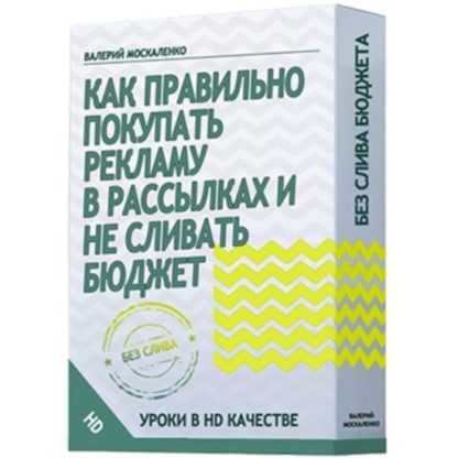 [Валерий Москаленко] Как правильно покупать рекламу в рассылках и не сливать бюджет (2020)