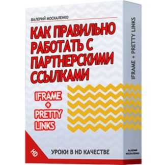 [Валерий Москаленко] Как правильно работать с партнерскими ссылками (2020)