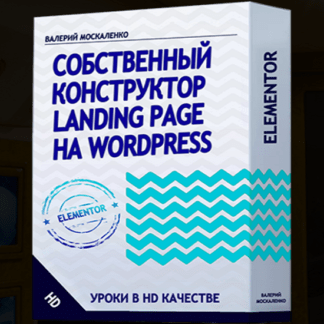 [Валерий Москаленко] Собственный конструктор Landing page на Wordpress Elementor (2020)