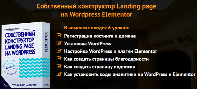 [Валерий Москаленко] Собственный конструктор Landing page  на WordPress Elementor (2020)