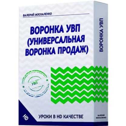 [Валерий Москаленко] Универсальная воронка продаж (2020)