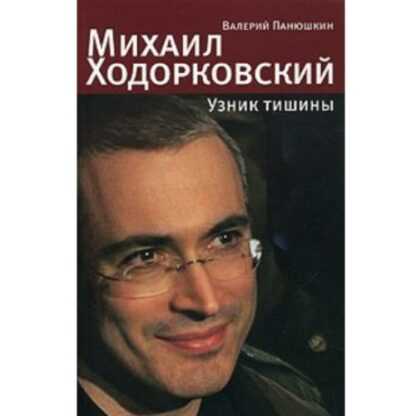 [Валерий Панюшкин] Михаил Ходорковский. Узник тишины