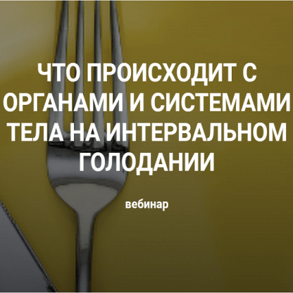 [Валерий Подрубаев @humberto.2.0] Что происходит с органами и системами тела на интервальном голодании (2022)