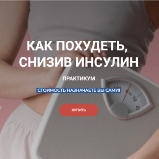 [Валерий Подрубаев] Как похудеть, снизив инсулин (2023) [humberto 2.0]