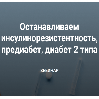 [Валерий Подрубаев] Останавливаем инсулинорезистентность, предиабет, диабет 2 типа (2023) [humberto 2.0]