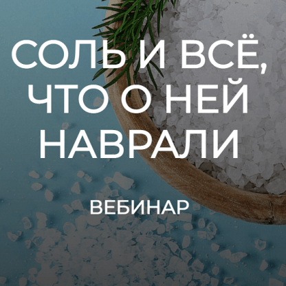 [Валерий Подрубаев] Соль и все, что о ней наврали (2023) [humberto 2.0]