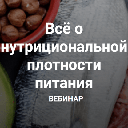 [Валерий Подрубаев] Всё о нутрициональной плотности питания - НПП (2023) [humberto 2.0]