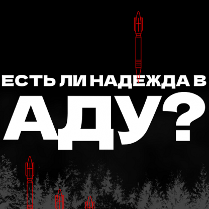 [Валерий Соловей] Есть ли надежда в аду (28.03.2024)