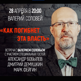 [Валерий Соловей] Как погибнет эта власть [От 28.04.2021]