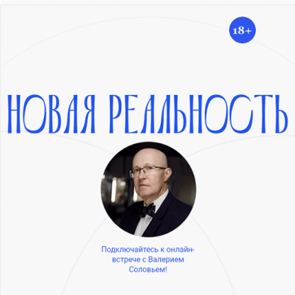 [Валерий Соловей] Новая реальность (2023)