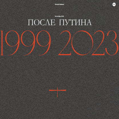 [Валерий Соловей] После Путина 1999-2023 (26.10.2023)