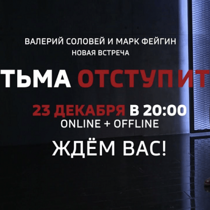 [Валерий Соловей] Тьма отступит. Встреча - 23.12.2021