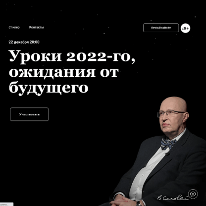 [Валерий Соловей] Уроки 2022-го, ожидания от будущего (22.12.2022)