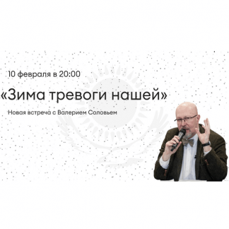 [Валерий Соловей] Зима тревоги нашей. Встреча - 10.02.2021