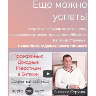 [Валерий Стручин] Проверенные доходные инвестиции в Биткоин