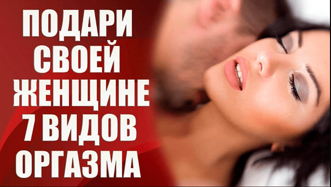 [Валерия Агинская] Подари своей женщине 7 видов оргазма (2020)
