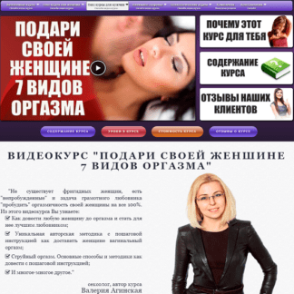 [Валерия Агинская] Подари своей женщине 7 видов оргазма (2020)
