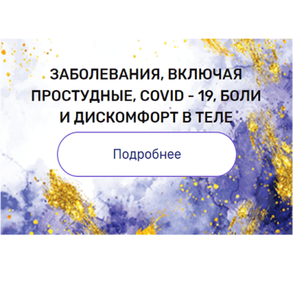 [Валерия Ершова] Регрессия Заболевания, включая простудные, COVID-19, боли и дискомфорт в теле (2021)