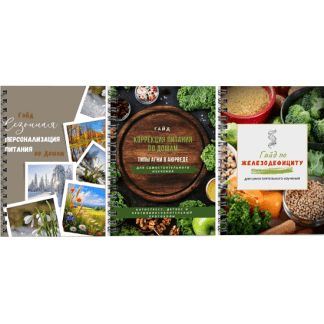 [Валерия Гезер] Гайд по железодефициту + Гайд «Коррекция питания по Дошам» + Гайд «Сезонная Персонализация питания по дошам» (2024) [valeria_purelife]