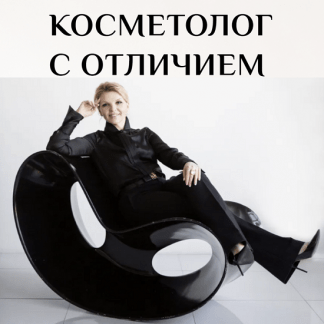 [Валерия Кумпф] Косметолог с отличием (2023)