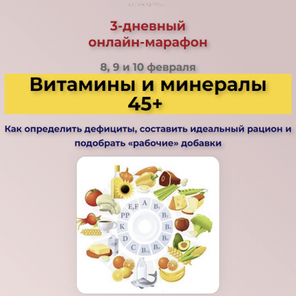 [Валерия Науменко] Витамины и минералы 45+. Как определить дефициты, составить идеальный рацион и подобрать «рабочие» добавки (2023) [Стоп Климакс]