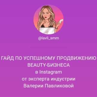 [Валерия Павликова] Гайд по успешному продвижению beauty-бизнеса в Instagram (2020)