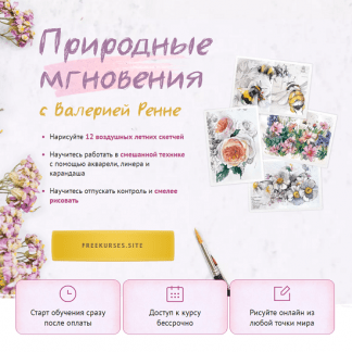 [Валерия Ренне] Природные мгновения (2024) [Sobaka-Risovaka]