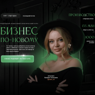 [Валерия Тетенькина] Бизнес по-новому (2024) [newwaybusiness]