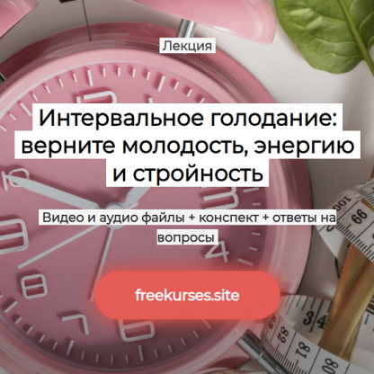 [Валерий Подрубаев] Интервальное голодание верните молодость, энергию и стройность (2025) [Humberto.2.0]