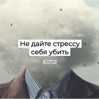 [Валерий Подрубаев] Не дайте стрессу себя убить (2024) [humberto 2.0]