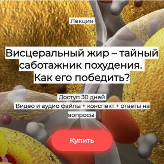 [Валерий Подрубаев] Висцеральный жир - тайный саботажник похудения. Как его победить (2025)