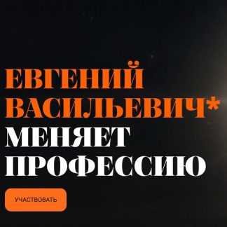 [Валерий Соловей] Евгений Васильевич меняет профессию (2026)
