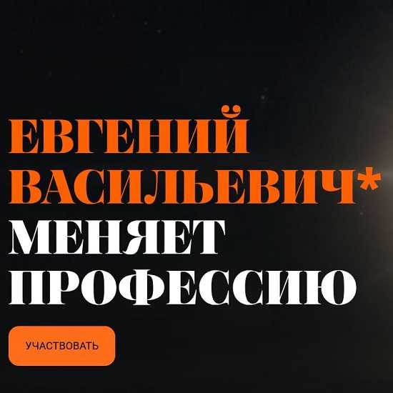 [Валерий Соловей] Евгений Васильевич меняет профессию (2026)