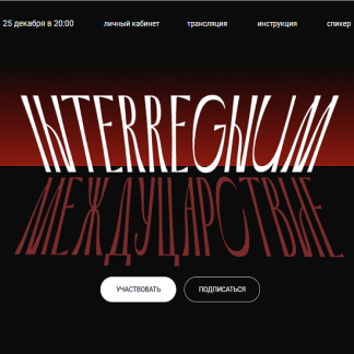 [Валерий Соловей] Междуцарствие (2025)