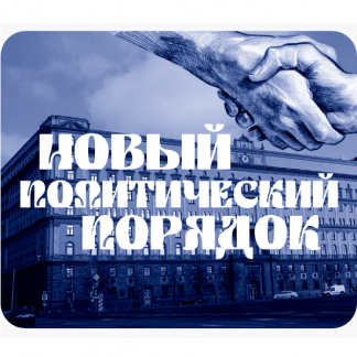 [Валерий Соловей] Новый политический порядок (2025)