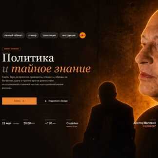 [Валерий Соловей] Политика и тайное знание (2026)