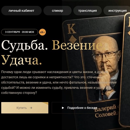 [Валерий Соловей] Судьба. Везение. Удача (2026)