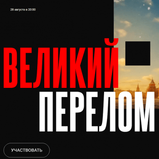 [Валерий Соловей] Великий Перелом (2025)