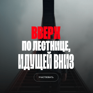 [Валерий Соловей] Вверх по лестнице, идущей вниз (2025)