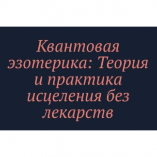 [Валерий Воронин] Квантовая эзотерика: Теория и практика исцеления без лекарств (2025)