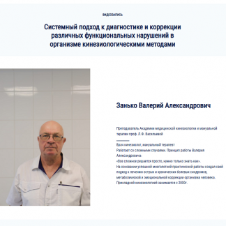 [Валерий Занько] Системный подход к диагностике и коррекции различных функциональных нарушений кинезиологическими методами (2025) [часть 1] [Kinesioprofi]
