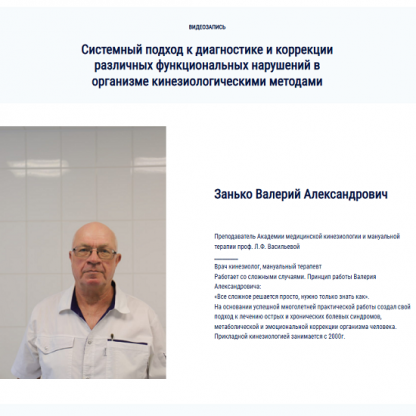 [Валерий Занько] Системный подход к диагностике и коррекции различных функциональных нарушений кинезиологическими методами (2025) [часть 1] [Kinesioprofi]